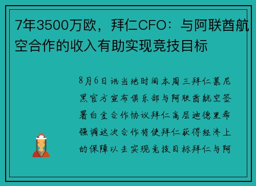 7年3500万欧，拜仁CFO：与阿联酋航空合作的收入有助实现竞技目标