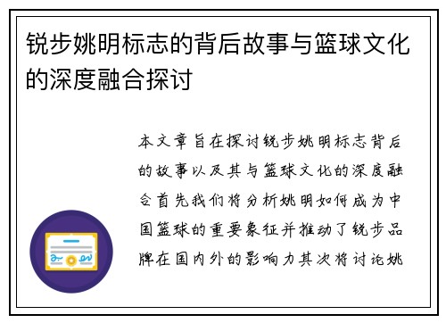 锐步姚明标志的背后故事与篮球文化的深度融合探讨