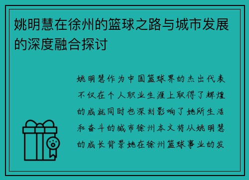 姚明慧在徐州的篮球之路与城市发展的深度融合探讨