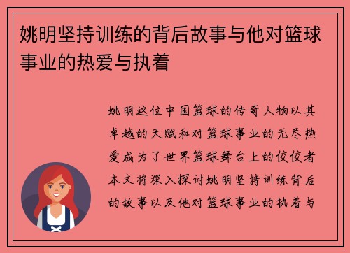 姚明坚持训练的背后故事与他对篮球事业的热爱与执着