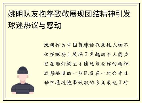姚明队友抱拳致敬展现团结精神引发球迷热议与感动