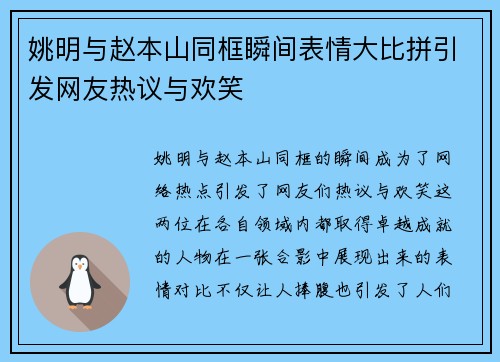 姚明与赵本山同框瞬间表情大比拼引发网友热议与欢笑