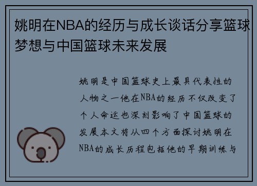 姚明在NBA的经历与成长谈话分享篮球梦想与中国篮球未来发展