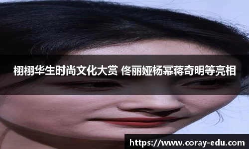 栩栩华生时尚文化大赏 佟丽娅杨幂蒋奇明等亮相