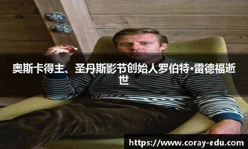 奥斯卡得主、圣丹斯影节创始人罗伯特·雷德福逝世