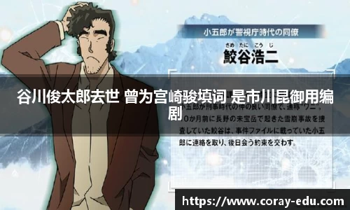 谷川俊太郎去世 曾为宫崎骏填词 是市川昆御用编剧