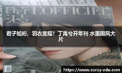 君子如珩，羽衣昱耀！丁禹兮开年刊 水墨国风大片