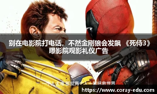  别在电影院打电话，不然金刚狼会发飙 《死侍3》曝影院观影礼仪广告